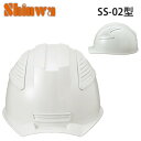 進和 ( SHINWA ) ABS樹脂 タオルバンド対応 ラチェット式調節 作業用 スタンダード ヘルメット 【SS-02型 S-02T-P式RA】