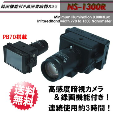 【NS-1300R】録画機能搭載 高画質 暗視カメラ& ポリスブック70（PB70付）サンメカトロニクス【送料無料】