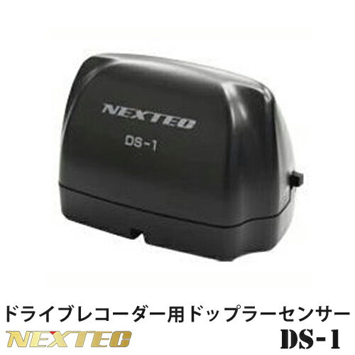 FRC NEXTEC ドライブレコーダー専用 カーセキュリティ「DS-1」【送料無料】