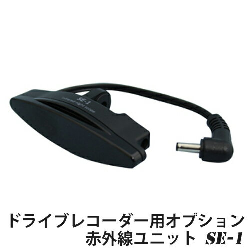 乐天商城 - FRC社 ドライブレコーダー専用 赤外線ユニット「SE-1」