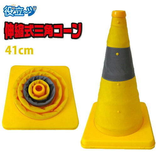 乐天商城 - 三角コーン 伸縮 反射帯つき 伸縮式三角コーン 41cm (イエロー) 8201027 ミズケイ