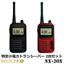 FRC NEXTEC 特定小電力トランシーバー2台セット「NX-20X (NX-20X BK/NX-20X WR)」【送料無料】