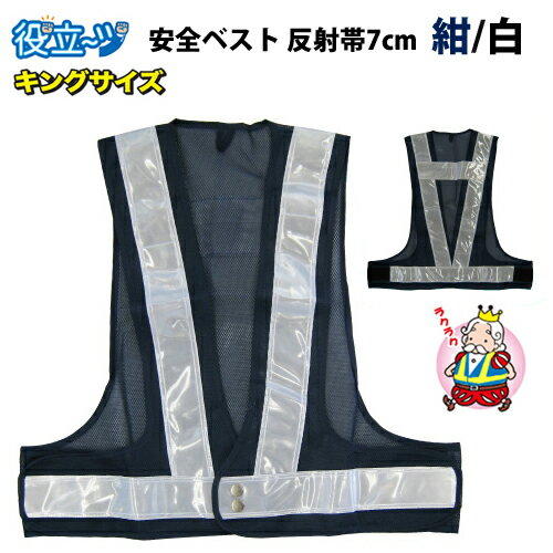 安全ベスト キングサイズ 反射ベスト 夜行ベスト 夜光ベスト 安全チョッキ 反射帯70mmタイプ「ベスト:紺/反射帯:白」5917622 ミズケイ