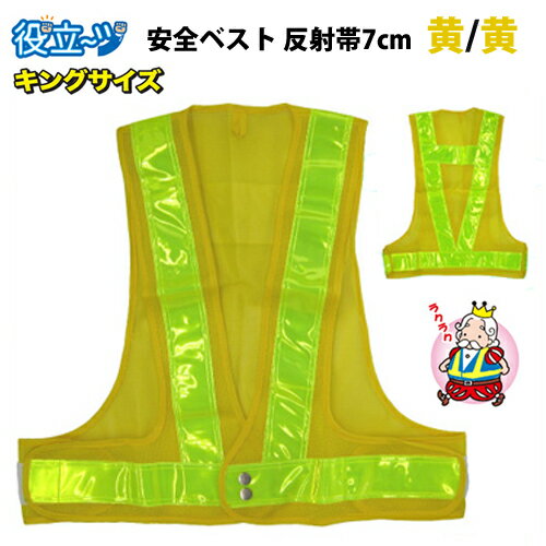 安全ベスト キングサイズ 反射ベスト 夜行ベスト 夜光ベスト 安全チョッキ 反射帯70mmタイプ「ベスト:黄/反射帯:黄」5917626 ミズケイ