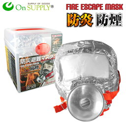 火災マスク 防炎マスク 防煙マスク 防災避難マスク （耐久40分仕様）「FIRE ESCAPE MASK (OA-2420)」