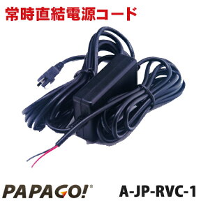 PAPAGO JAPAN社製 ドライブレコーダー専用 スマート常時直結電源コード「A-JP-RVC-1」