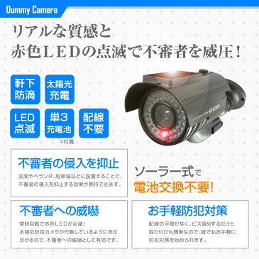 防犯ダミーカメラ フェイクカメラ 暗視型ソーラーバッテリー付バレット型ダミーカメラ 軒下防雨型 赤色LED常時点滅「OS-175G」ガンメタ
