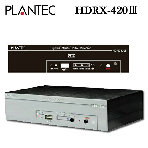 プランテック製 HDMI入力3系統+AVアナログ入力搭載 画像安定装置 機能搭載 ハイビジョンレコーダー HDMIレコーダー HDRX-420III ( HDRX420III )