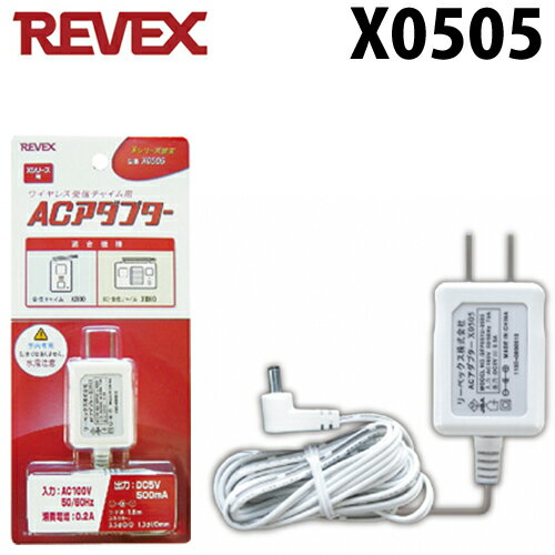 【REVEX(リーベックス)】ワイヤレス呼び出しチャイム受信機 X800,X1800 専用ACアダプター「X0505」