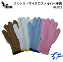 お掃除手袋 「ウルトラ マイクロファイバー手袋」KE702 ★定形外郵便にて送料無料!(2双まで)★