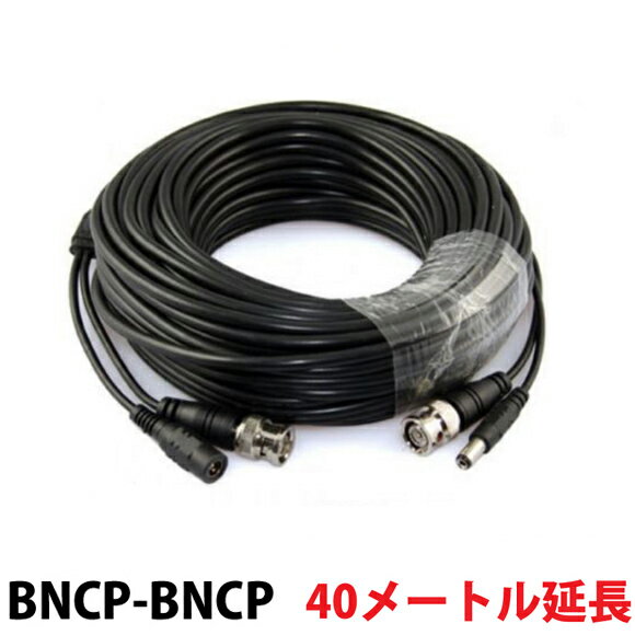 映像・電源ケーブル(映像BNCP-BNCP)　40メートル「DCV−40BB」