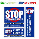 防犯ステッカー セキュリティーステッカー 万引防止01セット 「 万引は犯罪です ( OS-188 ) 」 【ゆうパケット便で送料無料(5枚まで:他ステッカー種...