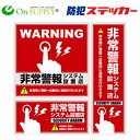 防犯ステッカー セキュリティーステッカー 「 非常警報システム設置店 (OS-194) 」 【ゆうパケット便で送料無料(5枚まで:他ステッカー種類混合可)】