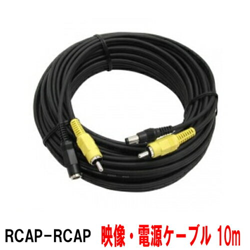 防犯カメラ/監視カメラ用 延長ケーブル 映像ケーブル＋電源 10m (RCAP-RCAP)「DCV-10」