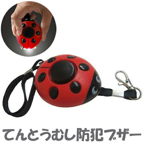 防犯ブザー かわいい 警報ブザー 120dB 大音量 てんとう虫