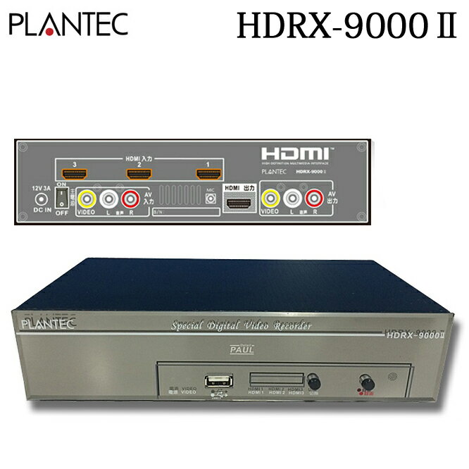 プランテック CRX-3300R CRX-9000 後継機種 アナログ 画像安定装置 機能搭載 外付けHDD デジタル HDMIレコーダー「HDRX-9000II」