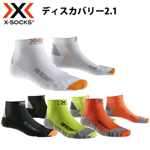 【X-SOCKS RUN(エックスソックス ラン)】XSOCKS ランニング ディスカバリー2.1 ホワイト「X1000130」、ブラック「X1000131」グリーン「X1000135」オレンジ「X1000136」【ゆうパケット便で送料無料(2足まで）】【3足以上通常便送料無料】