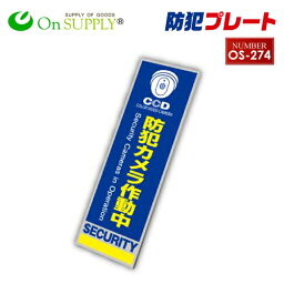 防犯プレート セキュリティプレート 屋外 「 防犯カメラ作動中 (OS-274) 」【ゆうパケット便で送料200円(組み合わせ自由：4枚まで）】