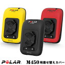 【POLAR(ポラール)】サイクルコンピュータ M450 用 アクセサリーカバー（ブラック/イエロー/レッド)