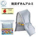 子供用 防災ずきん 頭巾「防災ずきんアルミ」143515 (財)日本防災協会認定品 防災用品 災害 震災に備えて!