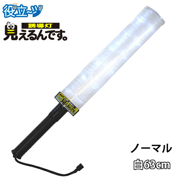 乐天商城 - 誘導棒 誘導灯 白LED 「見えるんです。」 ノーマルタイプ ホワイト（63cm） 2001003 ミズケイ