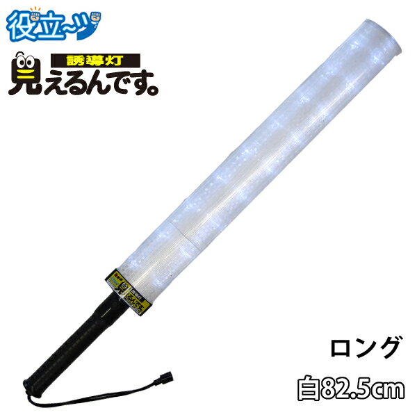 誘導棒 誘導灯 白LED 「見えるんです。」 ロングタイプ ホワイト （78.2cm） 2003013 ミズケイ