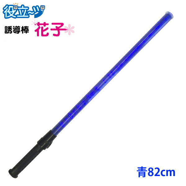 　　高輝度青色のLEDが12個装着！82cmロングタイプの誘導棒！ 　作業品・安全保安グッズでお馴染みのミズケイ社から新しい誘導棒が登場しました！誘導棒「花子」は全長820mmのロングタイプで12個の青色のLEDが光ります！高輝度の青色LED使用している為、暗闇の中でとても目立ちます！　簡単ボタン操作で「速い点滅→遅い点滅→点灯→消灯」の4段階切り替えが可能なので遠距離での相互合図にとても便利です。各種イベント、工事現場や交通整備、警備会社、空港など、また遠距離で合図が必要な場所などに役立つアイテムです！　また学校のP.T.A様や法人様、企業様のまとまったご注文にもご対応させて頂きます！お気軽にお問合せ下さい。(※問い合わせ先：03-5615-2733) 　　仕様（スペック） 品名誘導棒花子82cm青色LED(2010013) 全長820mm 重量180g（電池の重さは含みません） 直径34mm LED12個 材質本体：PVCグリップ部：ABS 使用電池単2乾電池x3本(別売) 　注意書き 落下には十分気を付けてください。 おもちゃではございません。お子様用の玩具としてのご使用はお遠慮下さい。 電池は含まれていません。 完全防水タイプではありませんのでご使用時にはご注意ください。★まとめ買いがお得！お見積・請求書発行可能！★誘導灯 誘導棒 パトロール 安全パトロール 作業用品「誘導棒花子 82cmタイプ （青色LED発光）」2010013 ミズケイ