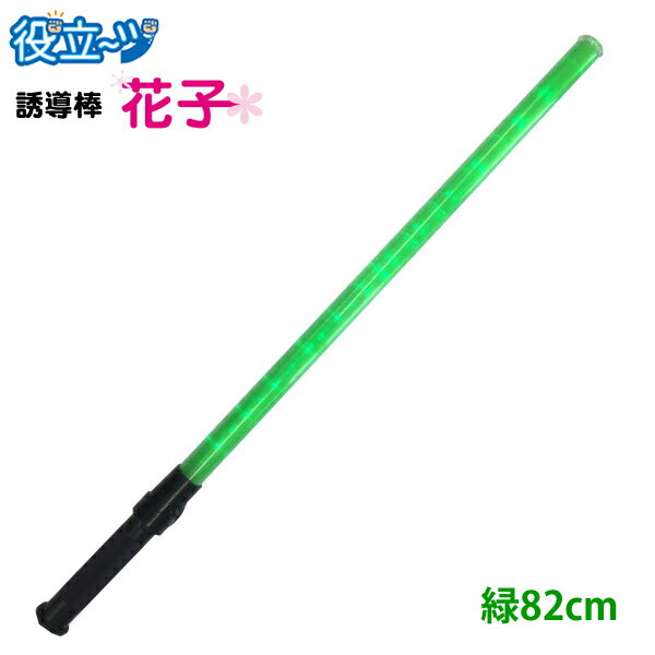 　　高輝度緑色のLEDが12個装着！82cmロングタイプの誘導棒！ 　作業品・安全保安グッズでお馴染みのミズケイ社から新しい誘導棒が登場しました！誘導棒「花子」は全長820mmのロングタイプで12個の緑色のLEDが光ります！高輝度の緑色LED使用している為、暗闇の中でとても目立ちます！　簡単ボタン操作で「速い点滅→遅い点滅→点灯→消灯」の4段階切り替えが可能なので遠距離での相互合図にとても便利です。各種イベント、工事現場や交通整備、警備会社、空港など、また遠距離で合図が必要な場所などに役立つアイテムです！　また学校のP.T.A様や法人様、企業様のまとまったご注文にもご対応させて頂きます！お気軽にお問合せ下さい。(※問い合わせ先：03-5615-2733) 　　仕様（スペック） 品名誘導棒花子82cm緑色LED(2010014) 全長820mm 重量180g（電池の重さは含みません） 直径34mm LED12個 材質本体：PVCグリップ部：ABS 使用電池単2乾電池x3本(別売) 　注意書き 落下には十分気を付けてください。 おもちゃではございません。お子様用の玩具としてのご使用はお遠慮下さい。 電池は含まれていません。 完全防水タイプではありませんのでご使用時にはご注意ください。★まとめ買いがお得！お見積・請求書発行可能！★誘導灯 誘導棒 パトロール 安全パトロール 作業用品「誘導棒　花子 82cmタイプ （緑色LED発光）」2010014 ミズケイ