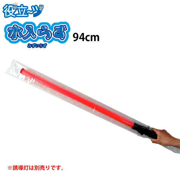 誘導棒 誘導灯 防水カバー「水入らず(水いらず)」94cmタイプ (3枚入り) ミズケイ【ゆうパケット便で送料無料(3枚まで）】