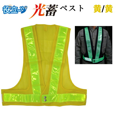 乐天商城 - 安全ベスト フリーサイズ 反射ベスト 夜行ベスト　夜光ベスト 安全チョッキ 「蓄光安全ベスト「光蓄」（ベスト：黄/反射帯：黄）5922006　ミズケイ