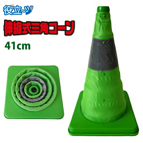 乐天商城 - 三角コーン 伸縮 反射帯つき 伸縮式三角コーン グリーン（高さ41cm）8201031 ミズケイ