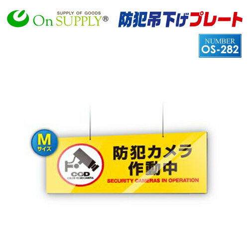 　　防犯カメラ作動中！! 防犯吊り下げプレート「OS-282」は、「防犯カメラ作動中」と大きく記載のある柔らかく割れにくい耐久性に優れた塩ビプレートの吊り下げタイプのMサイズ防犯プレートです。低コスト＆高パフォーマンスで扱いやすいから手軽に...