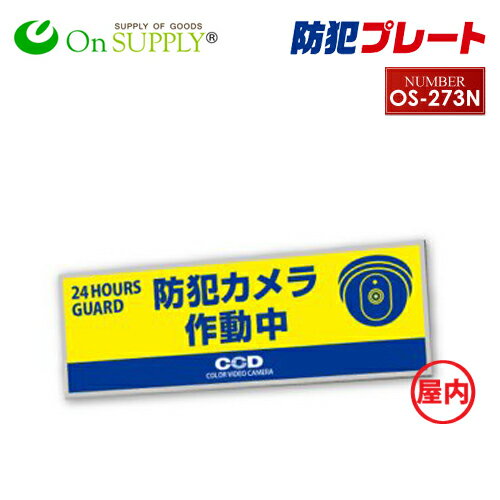 防犯プレート セキュリティプレート 室内用 「 防犯カメラ作動中 (OS-273N) 」【ゆうパケット便で送料200円(組み合わせ自由：4枚まで）】