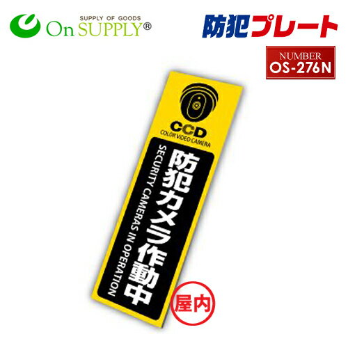 防犯プレート セキュリティプレート 室内用 「 防犯カメラ作動中 (OS-276N) 」【ゆうパケット便で送料200円(組み合わせ自由：4枚まで）】