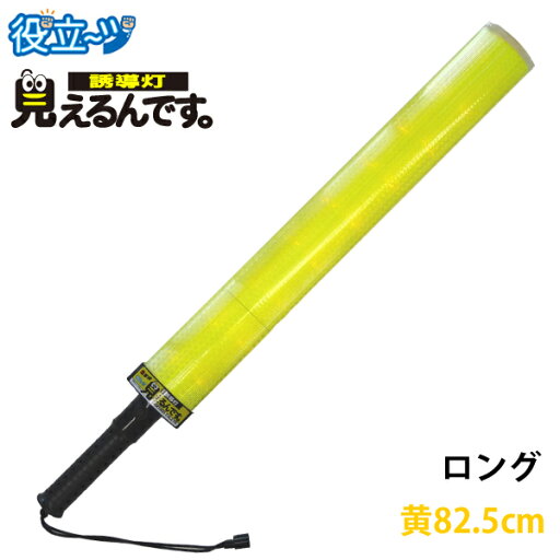 誘導棒 誘導灯 黄LED 「見えるんです。」 ロングタイプ イエロー(78.2cm) 2003014 ミズケイ 誘導棒 誘導灯 黄LED 「見えるんです。」 ロングタイプ イエロー(78.2cm) 2003014 ミズケイ