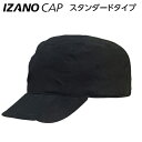 【IZANO】防災用キャップ IZANO CAP スタンダードタイプ(ブラック)M/Lサイズ【DICプラスチック】