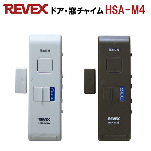 【ゆうパケット便で送料無料 4個まで 】開閉センサー ドア・窓チャイム HSA-M4W：ホワイト HSA-M4B：ブラウン 防犯アラーム ドアアラーム リーベックス