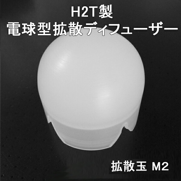 SUREFIRE M2 Z32 BEZEL U2 K2 SUREFIRE M2系ヘッド対応 国産 H2T製 1.47inchベゼル 電球型ディフューザー 「 拡散玉M…