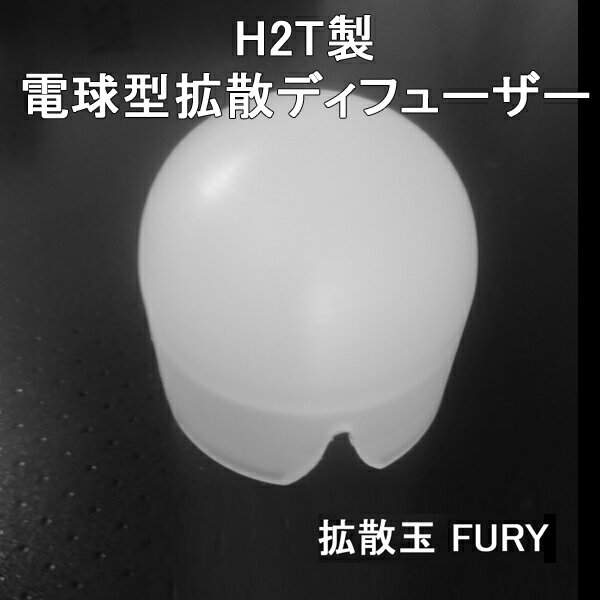 SUREFIRE P2X Fury対応 国産 H2T製 1.37inchベゼル 電球型ディフューザー 「 拡散玉FURY 」