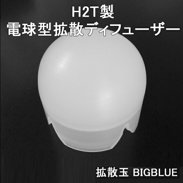 BIGBLUE F-250M CF-450 CF-900P CF-1000P対応 国産 H2T製 1.56inchベゼル 電球型ディフューザー 「 拡散玉BIGBLUE 」