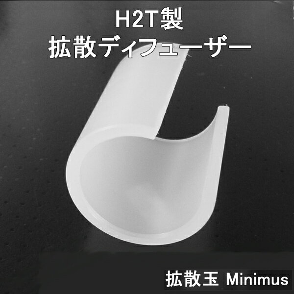 SUREFIRE HS1 Saint HS2 Minimus 対応 国産 H2T製 拡散ディフューザー 「 拡散玉Minimus 」