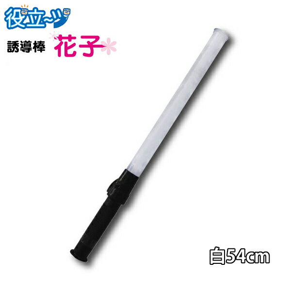 乐天商城 - 誘導灯「花子」54cm 高輝度 白LED使用！白色 誘導灯 誘導棒 2010007