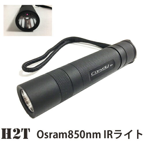 H2T OSRAM 850nm IRライト オスラム 赤外線LED ライト【送料無料】