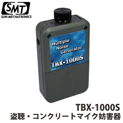 ノイズ・振動発生型 盗聴妨害機 盗聴器 妨害器 コンクリートマイク 妨害器「TBX-1000S」