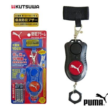 PUMA(プーマ) 防犯アラーム PM138 BK/BL ランドセル取付用ベルト付き 全国防犯協会連合会推奨 クツワ【定形外郵便送料無料（2個まで）】