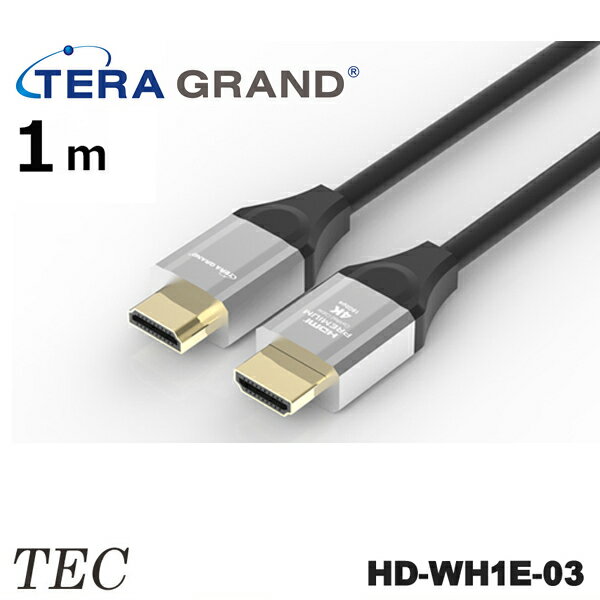TERA GRAND 4K 60P 36/24bit対応 プレミアムHDMIケーブル HD-WH1E (1m)HD-WH1E-03 TTGPHD-10