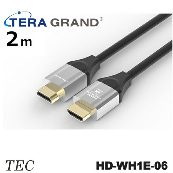 TERA GRAND 4K 60P 36/24bit対応 プレミアムHDMIケーブル HD-WH1E (2m)HD-WH1E-06 TTGPHD-20