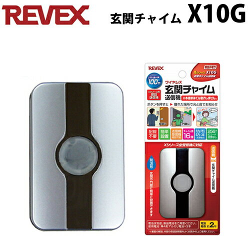 【REVEX(リーベックス)】リーベックス ワイヤレス チャイム Xシリーズ 玄関チャイム 送信機 X10G