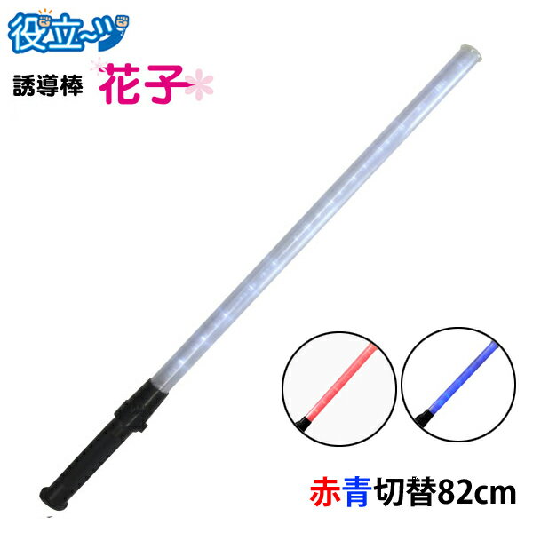誘導灯 誘導灯 パトロール 安全パトロール 交通整理 祭り ライト 「花子」82cmタイプ （赤・青LED切替） 2011001 ミズケイ