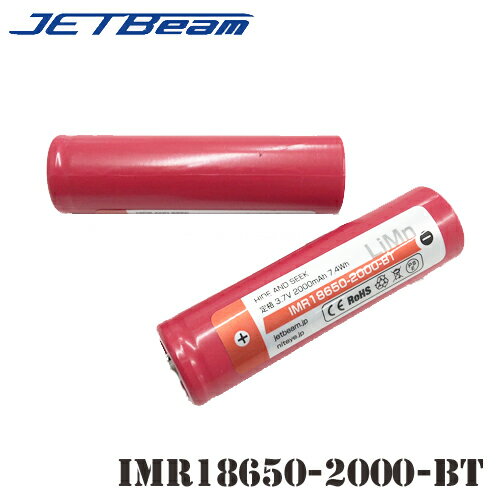 JETBEAM.JP IMR 18650形リチウムイオン蓄電池 2000mAh「IMR18650-2000-BT」PSE対応×2本